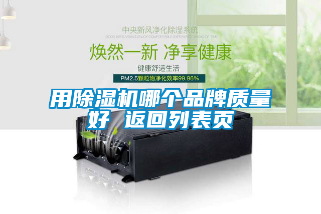 用除濕機(jī)哪個(gè)品牌質(zhì)量好 返回列表頁(yè)