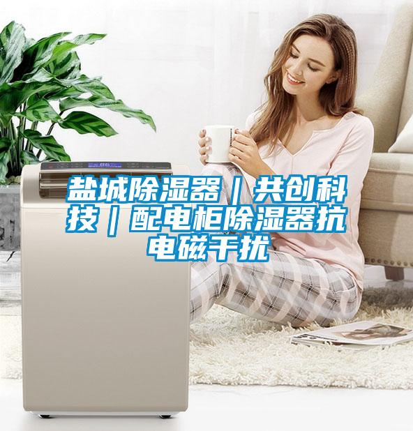 鹽城除濕器｜共創科技｜配電柜除濕器抗電磁干擾