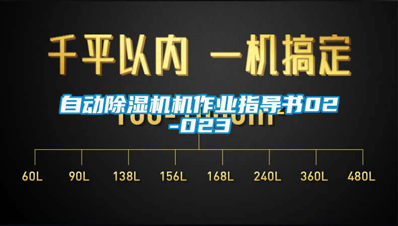 自動除濕機機作業指導書02-023