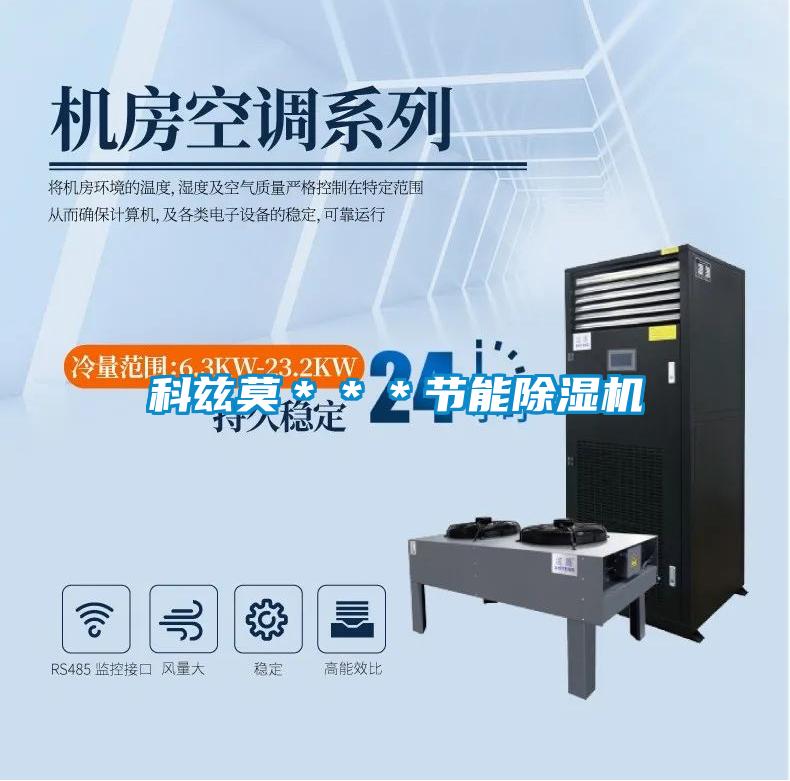 科茲莫＊＊＊節能除濕機