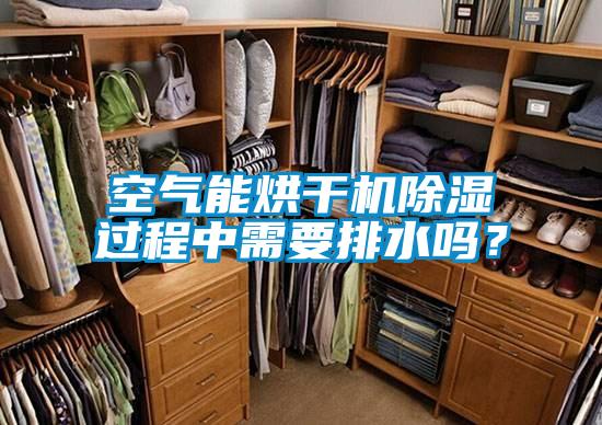 空氣能烘干機除濕過程中需要排水嗎？