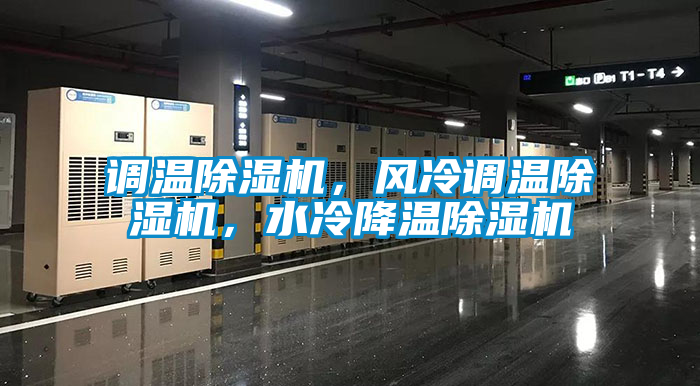 調溫除濕機，風冷調溫除濕機，水冷降溫除濕機