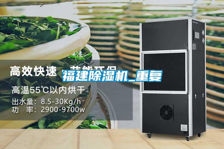 福建除濕機_重復