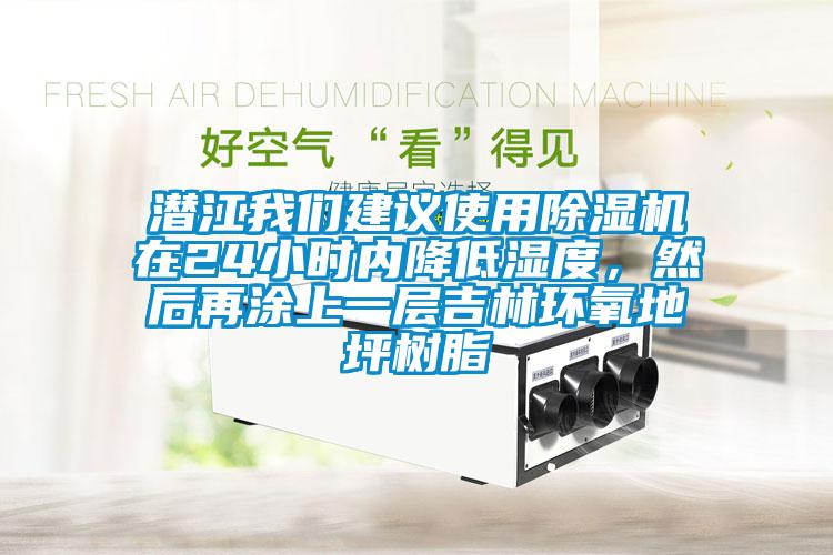 潛江我們建議使用除濕機(jī)在24小時(shí)內(nèi)降低濕度，然后再涂上一層吉林環(huán)氧地坪樹脂