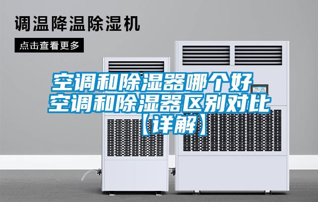 空調和除濕器哪個好 空調和除濕器區別對比【詳解】