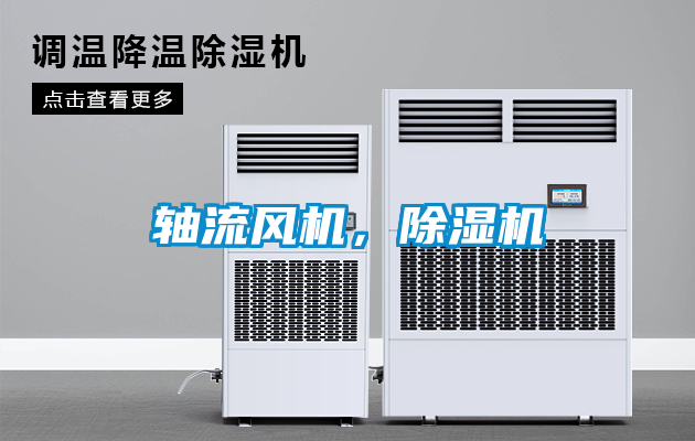 軸流風機，除濕機