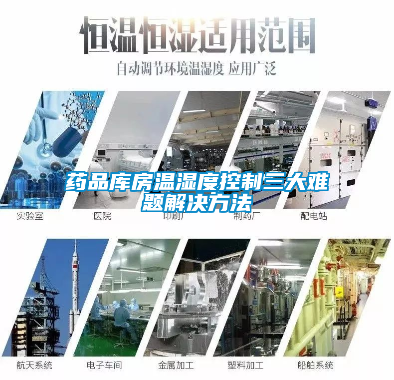 藥品庫房溫濕度控制三大難題解決方法