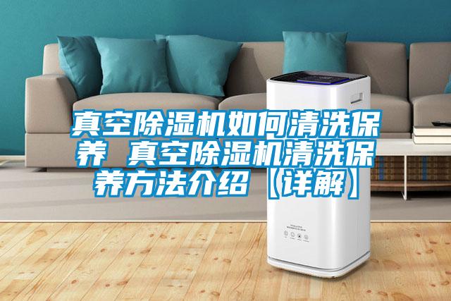 真空除濕機如何清洗保養 真空除濕機清洗保養方法介紹【詳解】