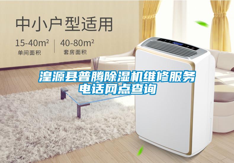 湟源縣普騰除濕機維修服務電話網點查詢