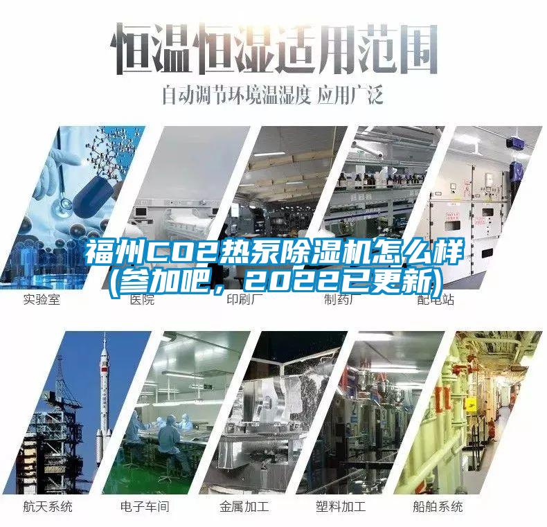 福州CO2熱泵除濕機怎么樣(參加吧，2022已更新)
