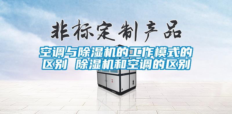 空調與除濕機的工作模式的區別 除濕機和空調的區別