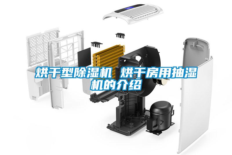烘干型除濕機(jī) 烘干房用抽濕機(jī)的介紹