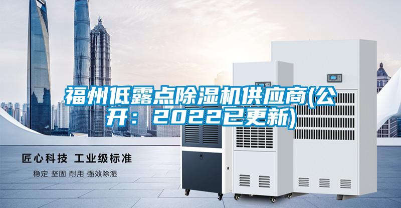 福州低露點除濕機供應商(公開：2022已更新)