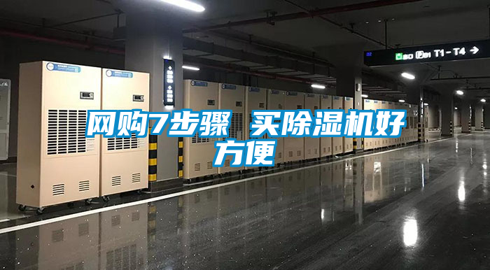 網購7步驟 買除濕機好方便