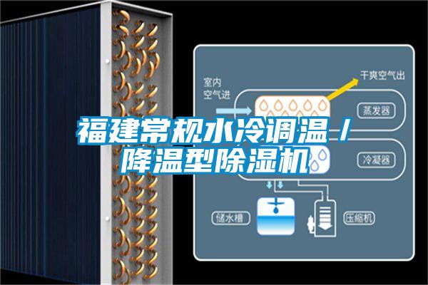 福建常規水冷調溫／降溫型除濕機
