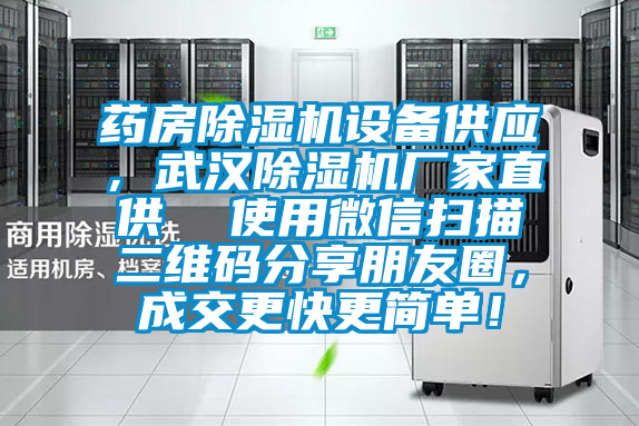 藥房除濕機設備供應，武漢除濕機廠家直供  使用微信掃描二維碼分享朋友圈，成交更快更簡單！