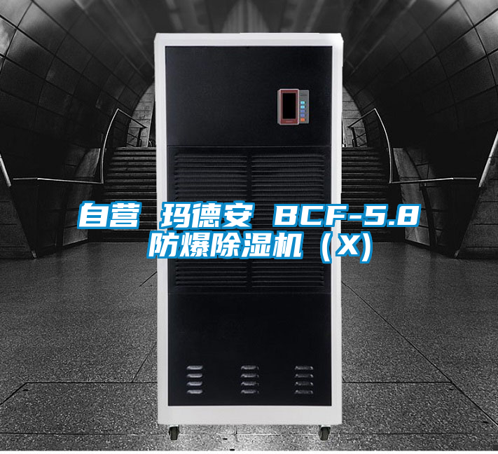 自營 瑪德安 BCF-5.8 防爆除濕機（X)