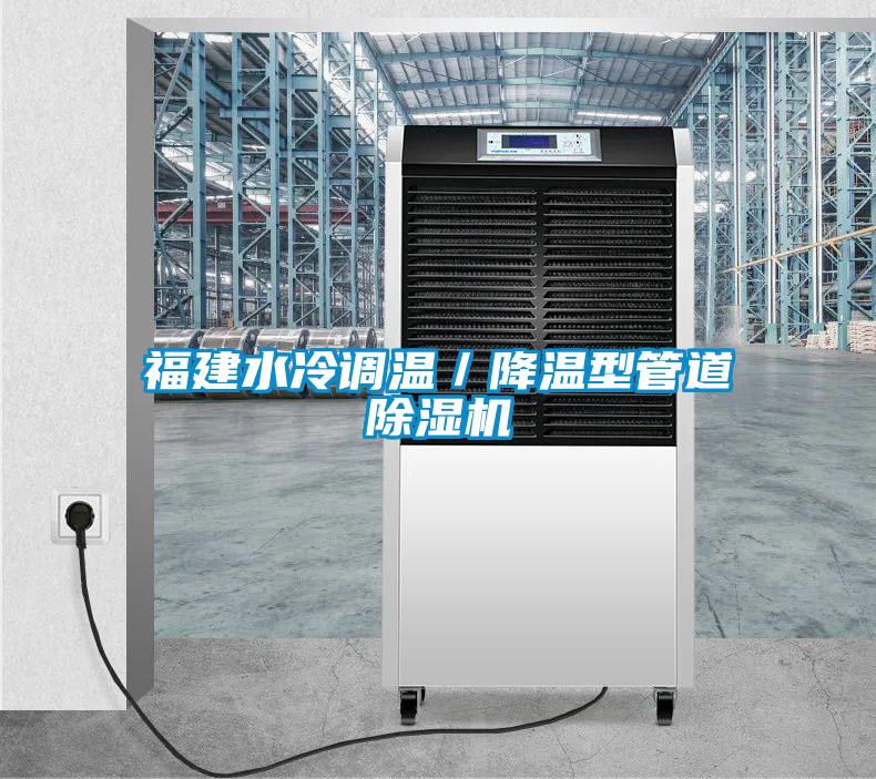 福建水冷調溫／降溫型管道除濕機