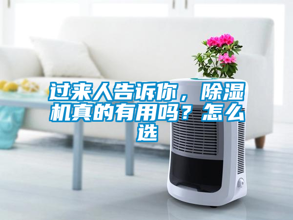 過來人告訴你，除濕機真的有用嗎？怎么選
