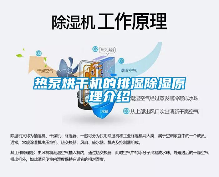 熱泵烘干機的排濕除濕原理介紹