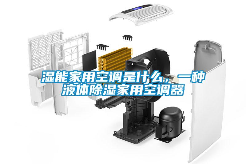 濕能家用空調是什么，一種液體除濕家用空調器