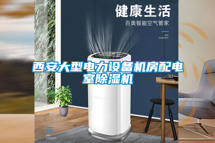 西安大型電力設備機房配電室除濕機