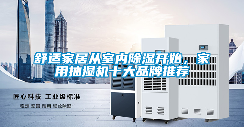 舒適家居從室內(nèi)除濕開始，家用抽濕機十大品牌推薦