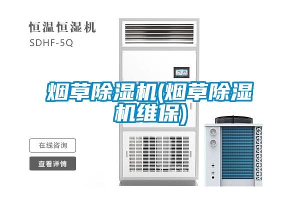 煙草除濕機(jī)(煙草除濕機(jī)維保)