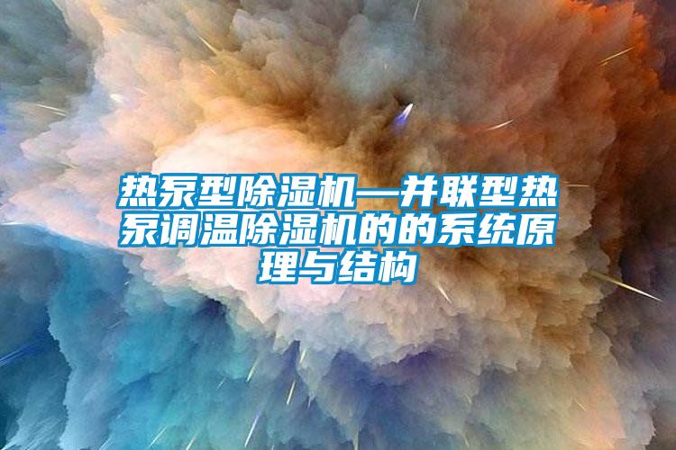 熱泵型除濕機—并聯型熱泵調溫除濕機的的系統原理與結構