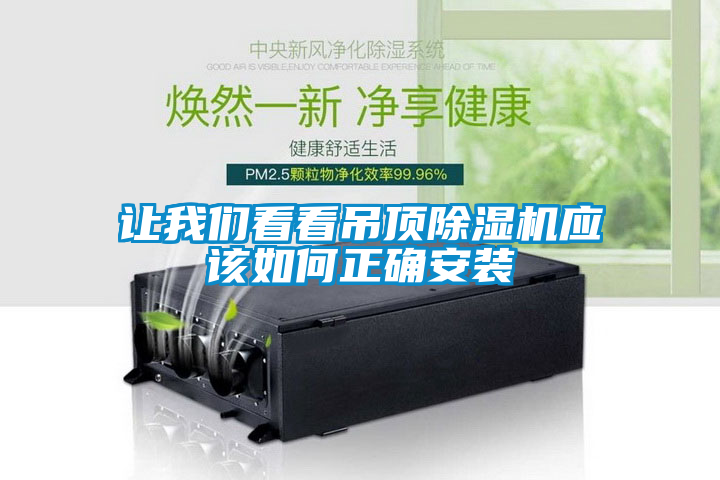 讓我們看看吊頂除濕機應(yīng)該如何正確安裝