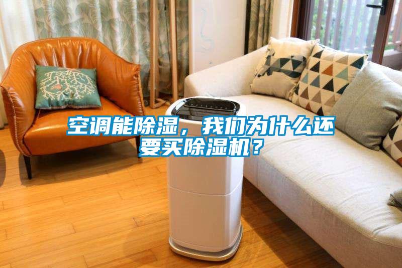 空調能除濕，我們為什么還要買除濕機？
