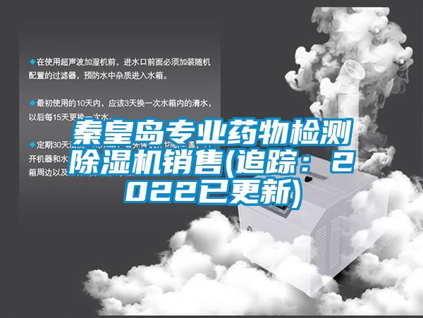 秦皇島專業藥物檢測除濕機銷售(追蹤：2022已更新)