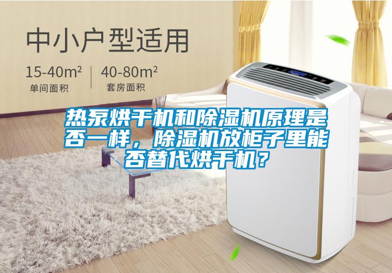 熱泵烘干機和除濕機原理是否一樣，除濕機放柜子里能否替代烘干機？