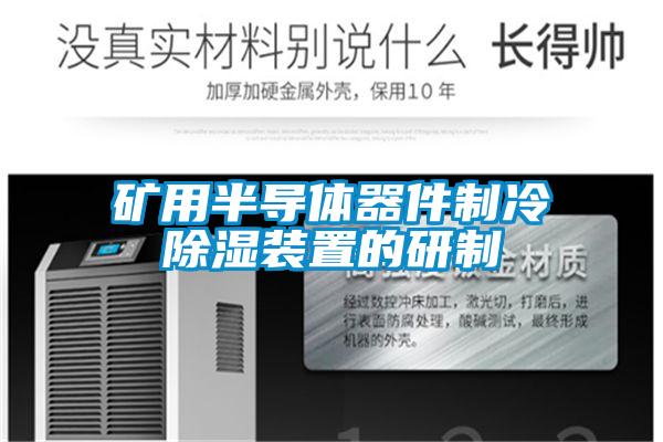 礦用半導體器件制冷除濕裝置的研制