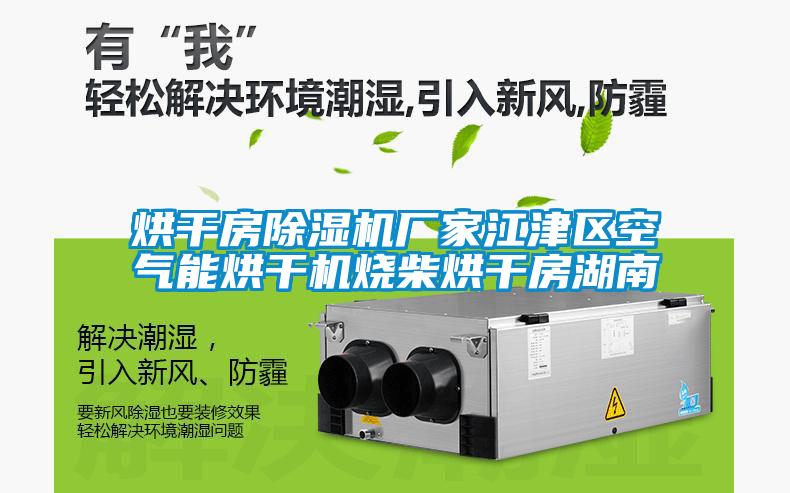 烘干房除濕機廠家江津區空氣能烘干機燒柴烘干房湖南