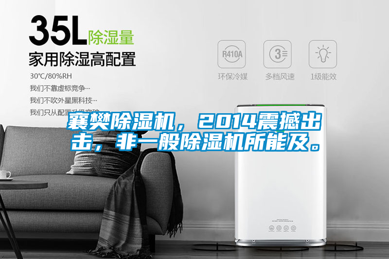 襄樊除濕機，2014震撼出擊，非一般除濕機所能及。