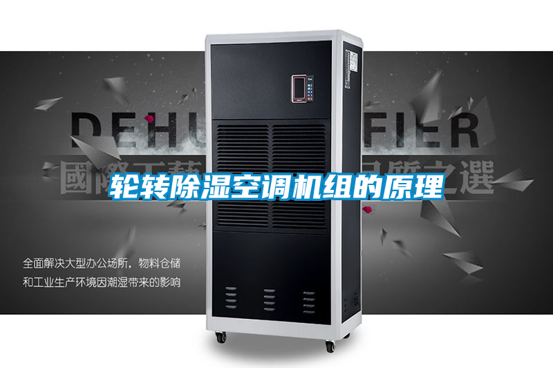 輪轉除濕空調機組的原理