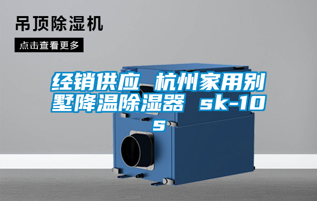 經銷供應 杭州家用別墅降溫除濕器 sk-10s
