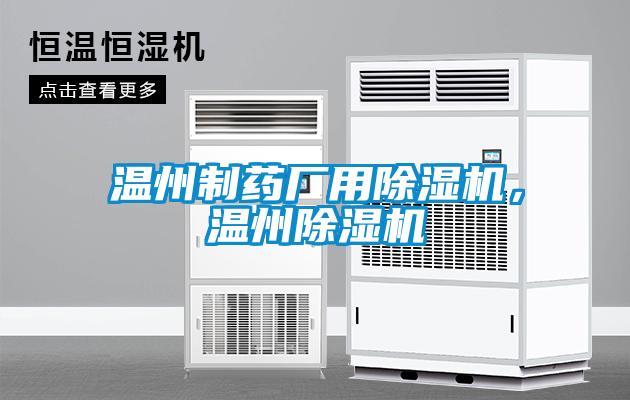 溫州制藥廠用除濕機(jī)，溫州除濕機(jī)