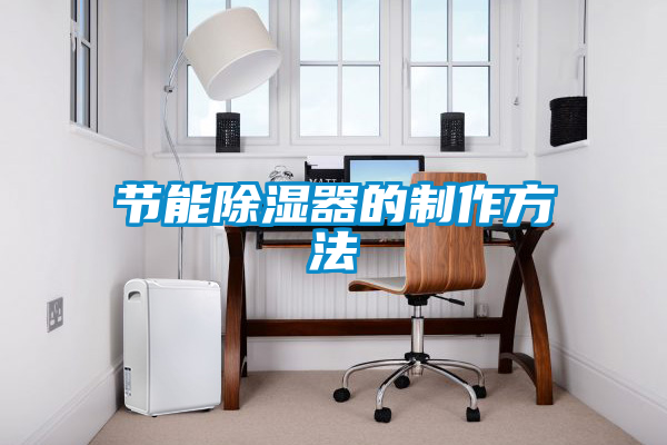 節能除濕器的制作方法