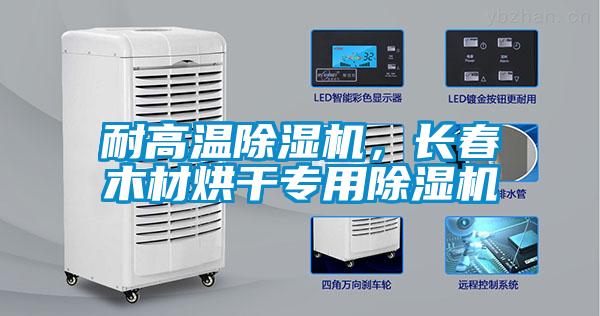 耐高溫除濕機(jī)，長(zhǎng)春木材烘干專用除濕機(jī)