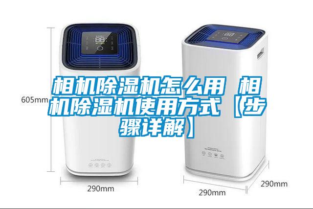相機除濕機怎么用 相機除濕機使用方式【步驟詳解】