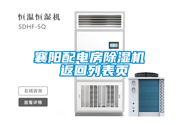 襄陽配電房除濕機 返回列表頁