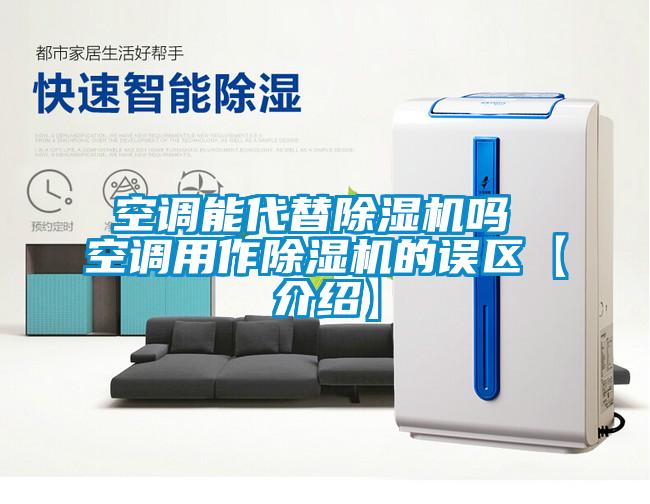 空調能代替除濕機嗎 空調用作除濕機的誤區【介紹】