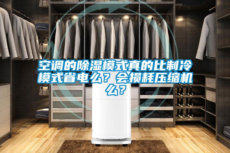 空調的除濕模式真的比制冷模式省電么？會損耗壓縮機么？