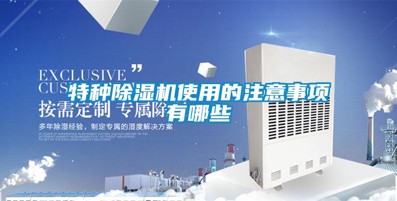 特種除濕機使用的注意事項有哪些
