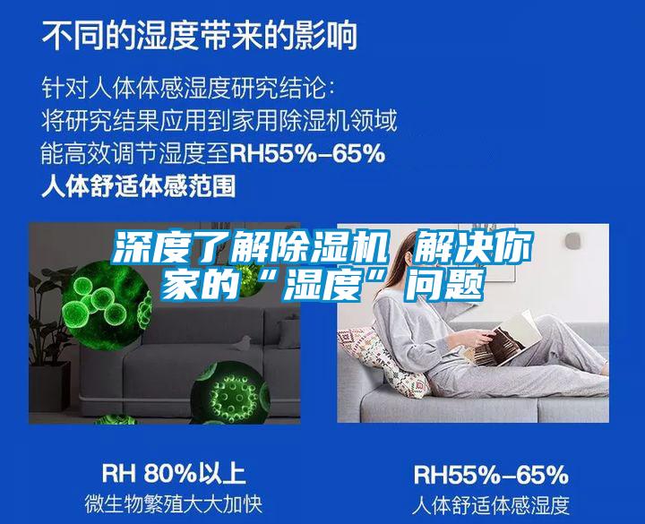 深度了解除濕機(jī) 解決你家的“濕度”問題