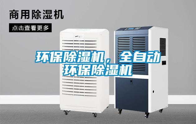 環保除濕機，全自動環保除濕機