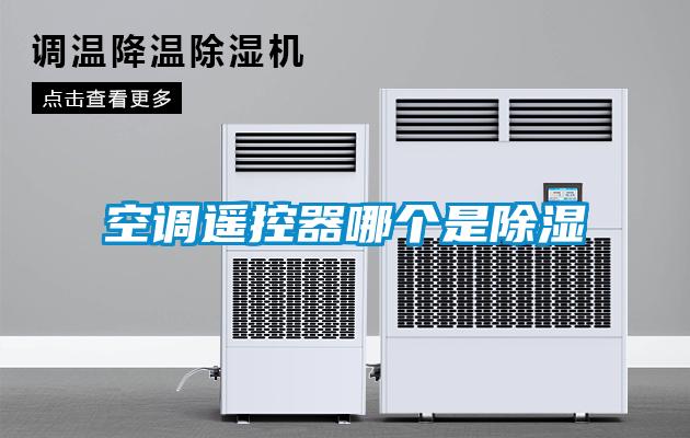 空調遙控器哪個是除濕
