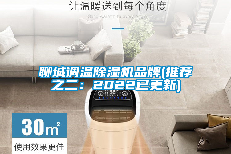 聊城調溫除濕機品牌(推薦之二：2022已更新)